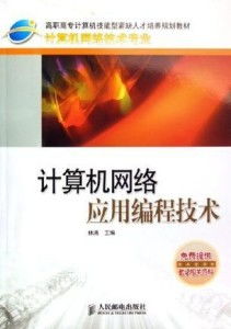 計算機(jī)網(wǎng)絡(luò)應(yīng)用編程技術(shù)與開發(fā)實(shí)踐