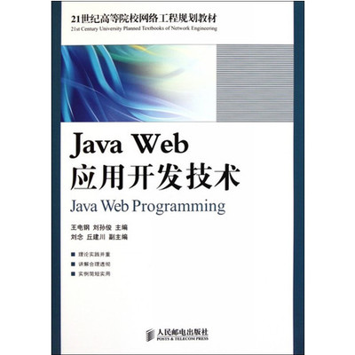 Java Web應(yīng)用開(kāi)發(fā)技術(shù) 探索21世紀(jì)網(wǎng)絡(luò)工程規(guī)劃與實(shí)踐