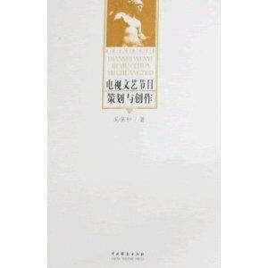 電視文藝節(jié)目的策劃與創(chuàng)作 從創(chuàng)意思維到觀眾共鳴